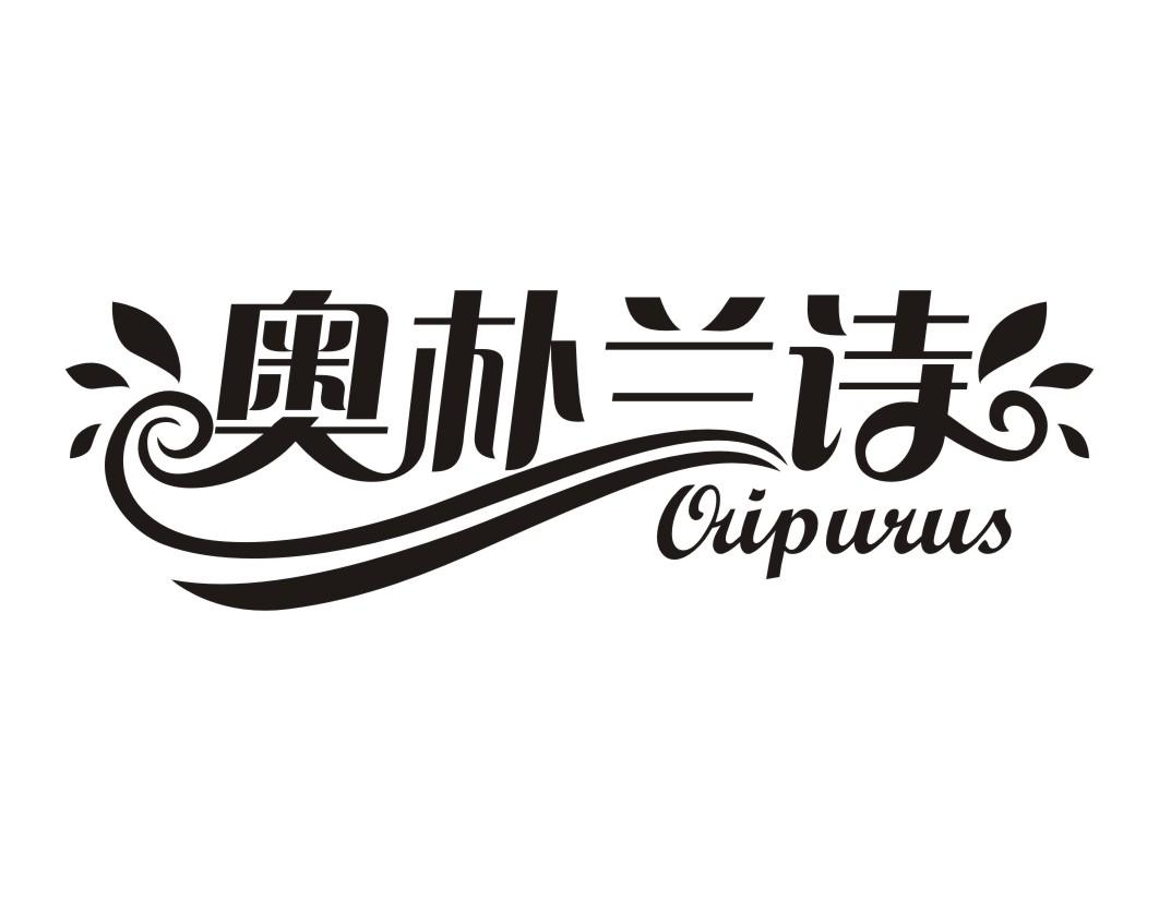 奧樸蘭詩 ORIPURUS