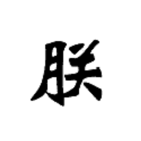 朕