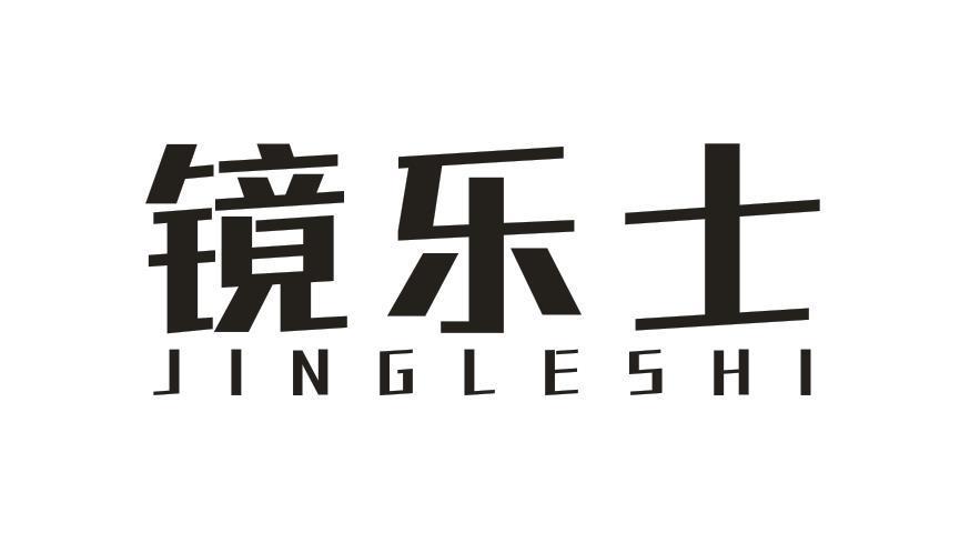 鏡樂(lè )士