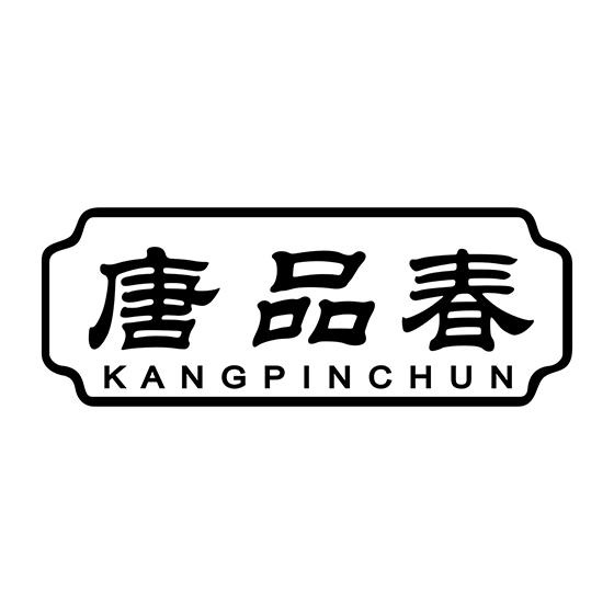 唐品春 KANGPINCHUN