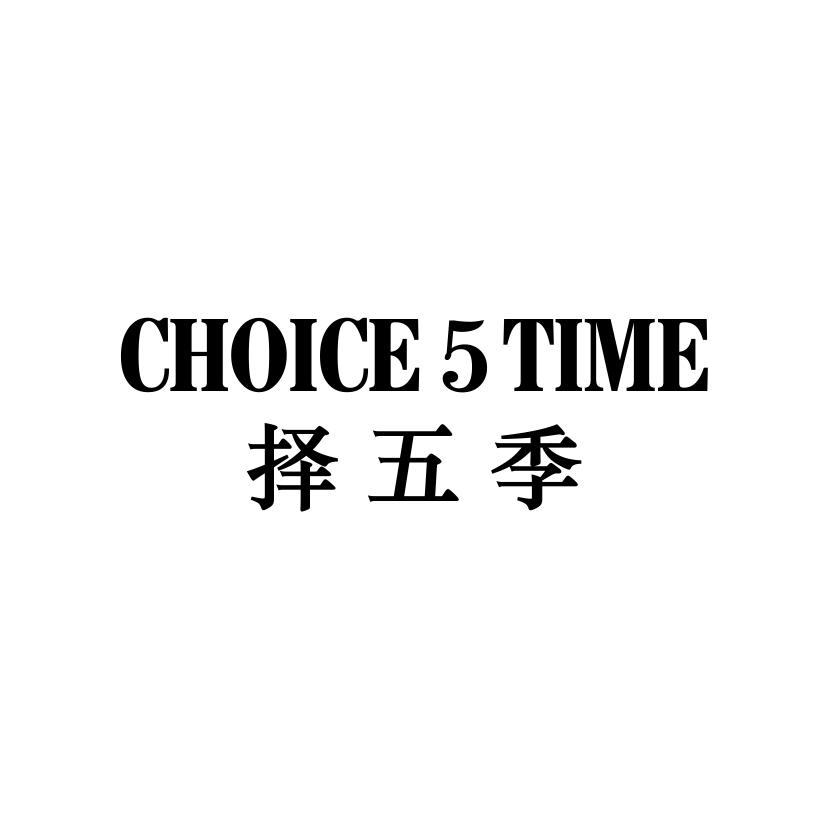 擇五季 CHOICE 5 TIME