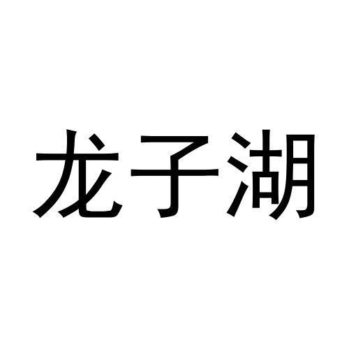 龍子湖