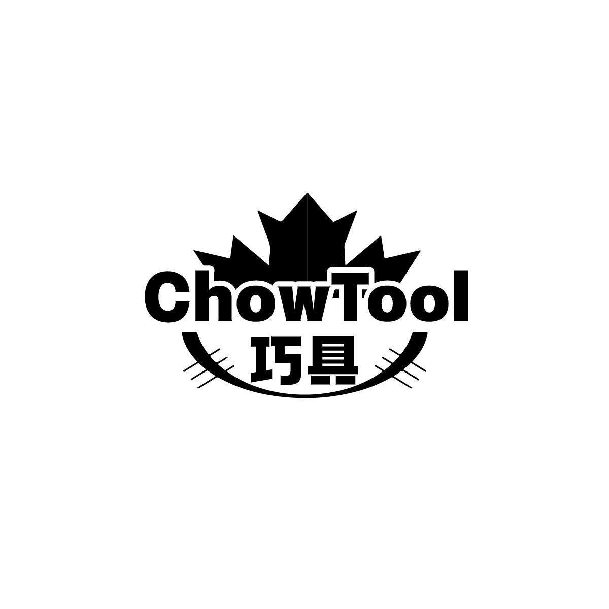 巧具 CHOW TOOL