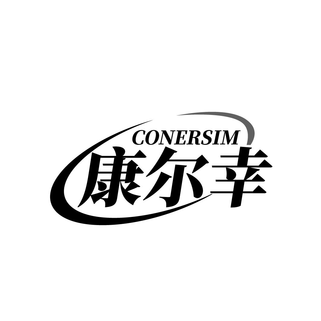 CONERSIM 康尔幸