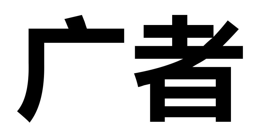 广者