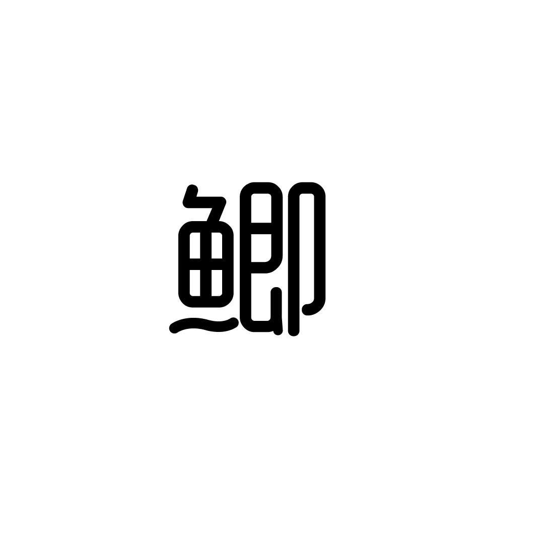 鲫