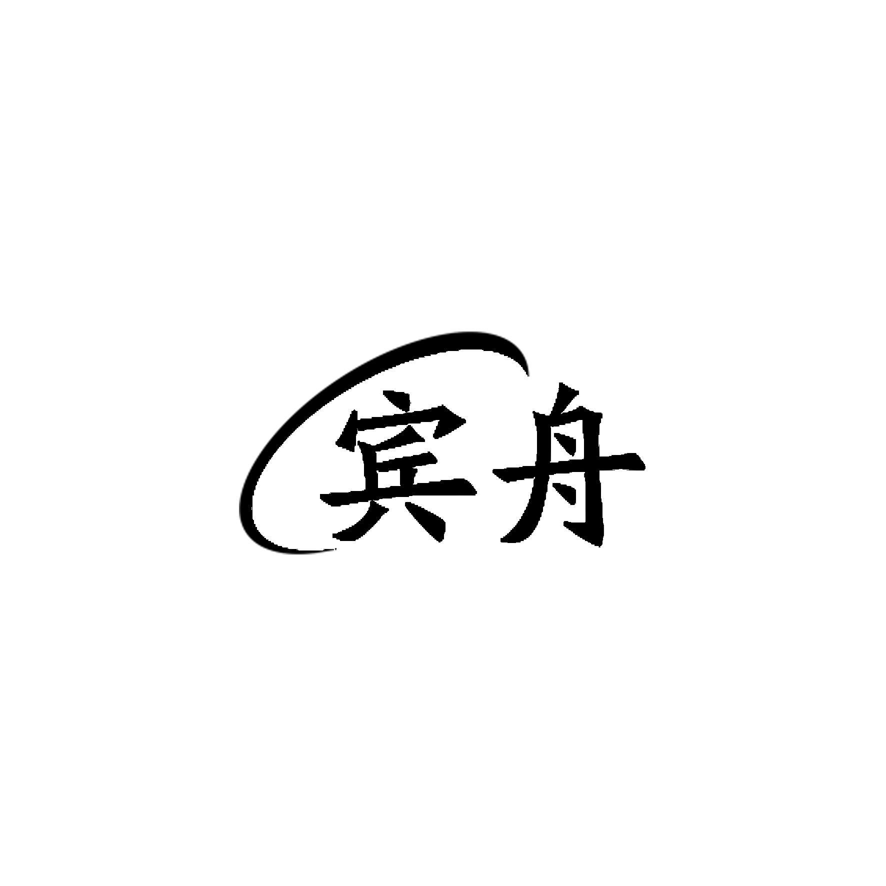 賓舟