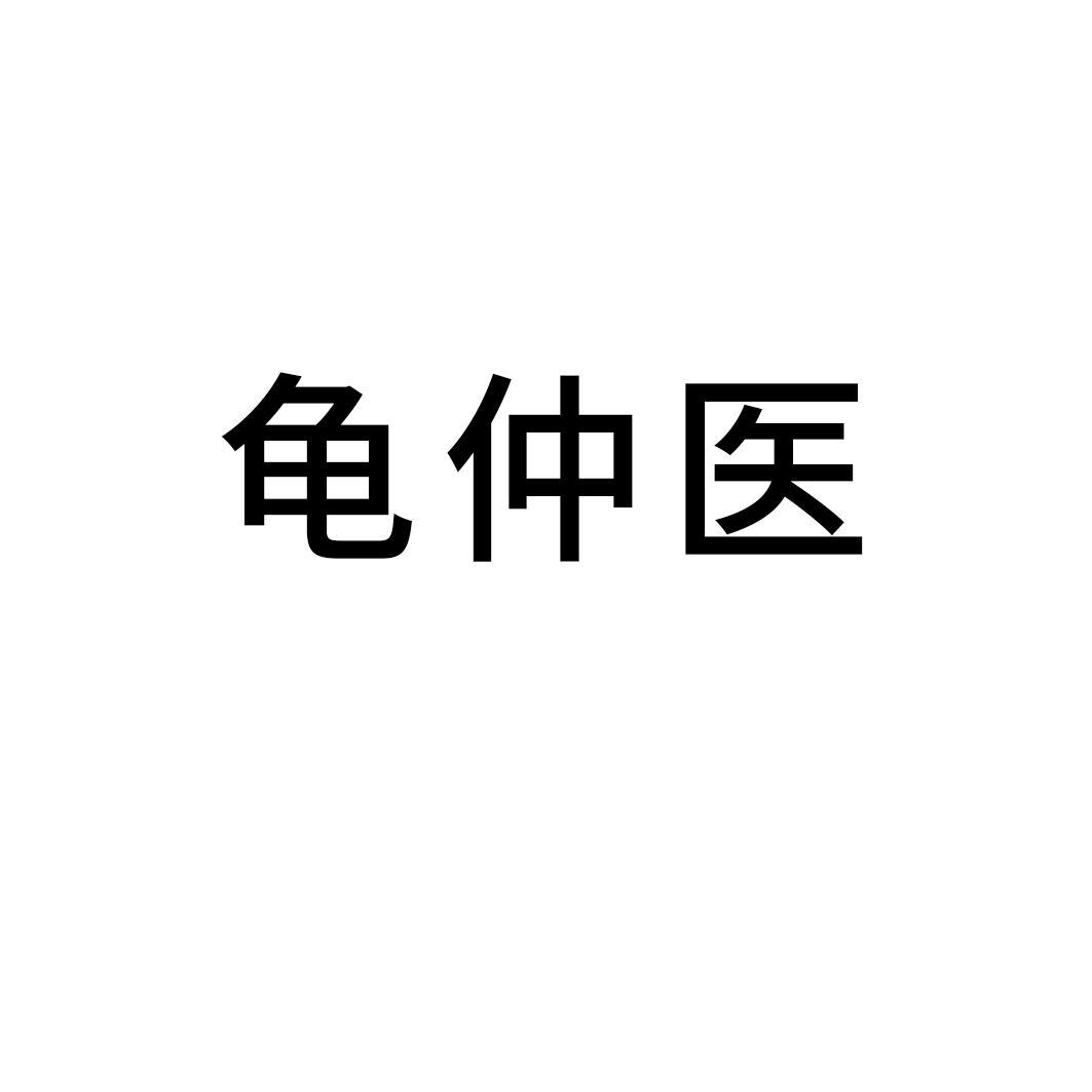 龜仲醫