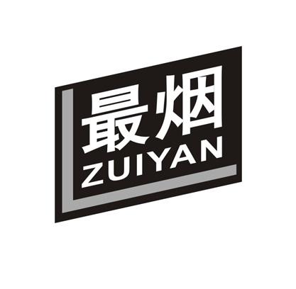 最煙