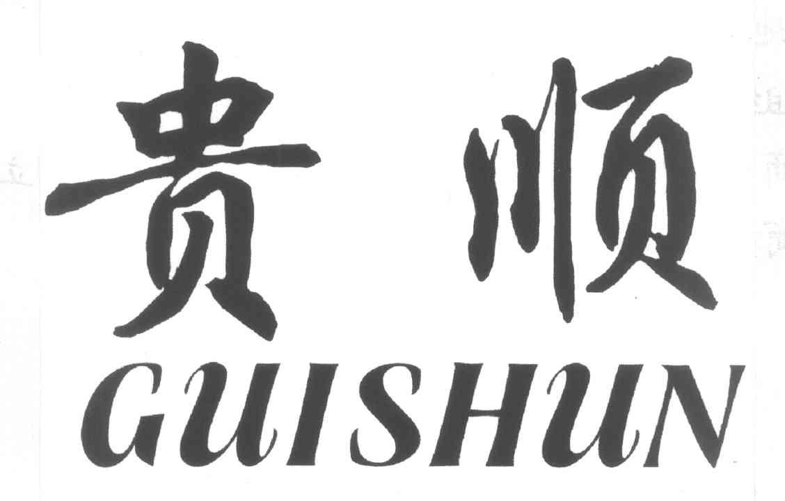 贵顺GUISHUN