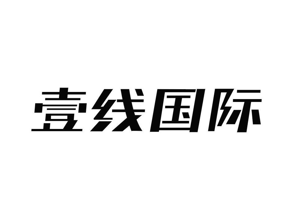 壹线国际