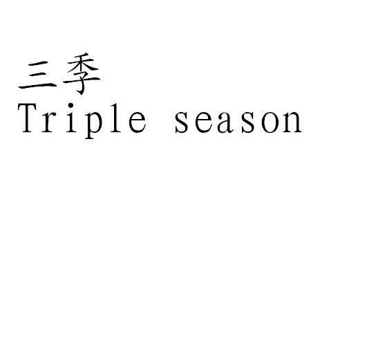 三季 TRIPLE SEASON
