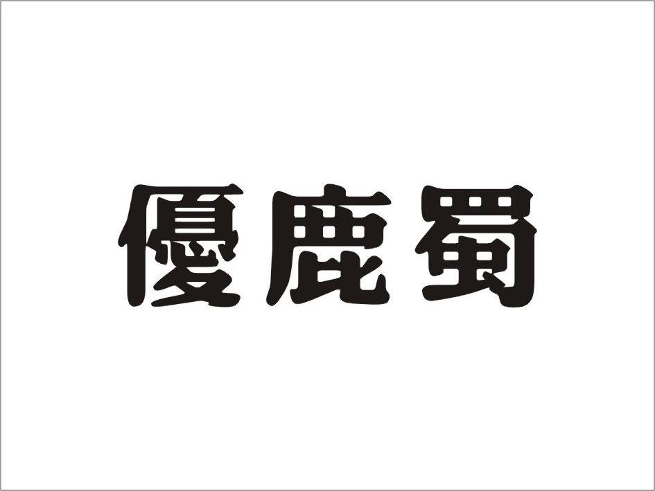 優(yōu)鹿蜀