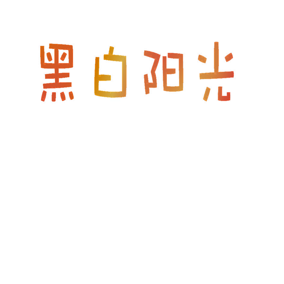 黑白阳光