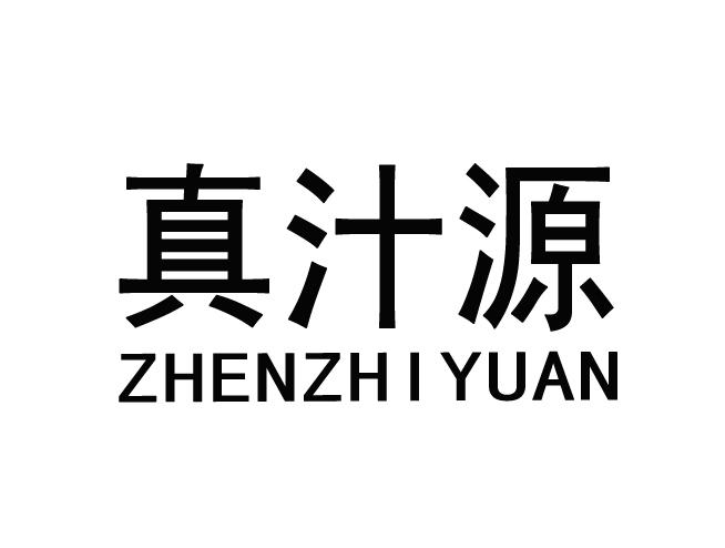 真汁源