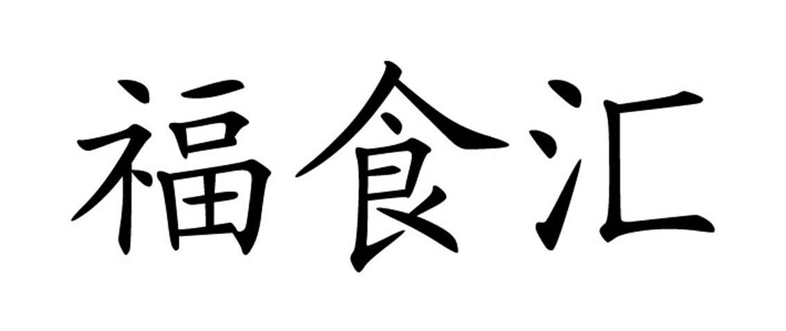 福食汇