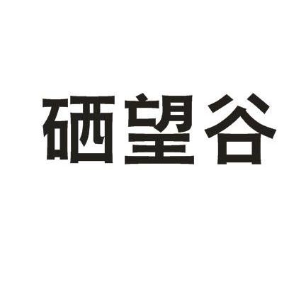 硒望谷
