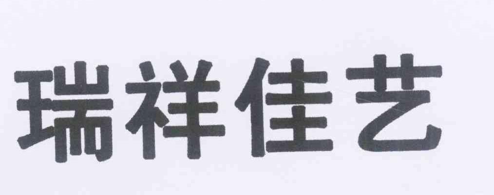 瑞祥佳艺