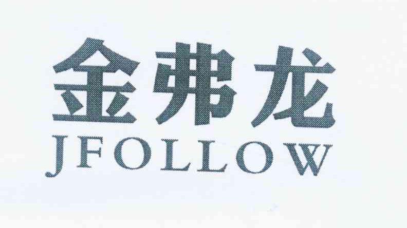 金弗龙 JFOLLOW