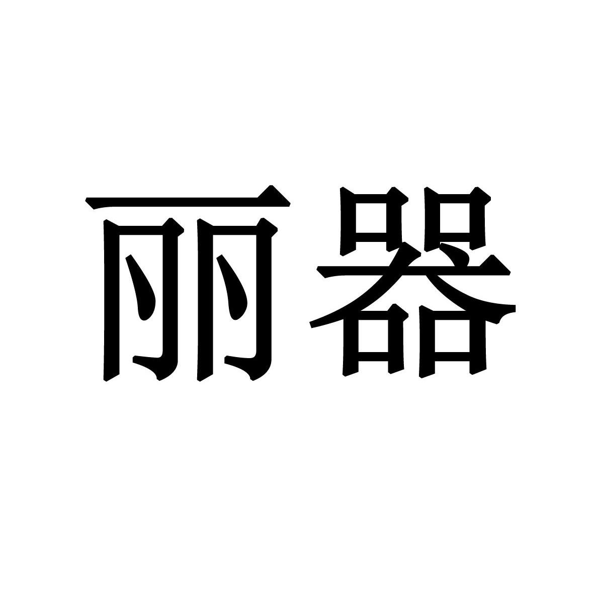 丽器