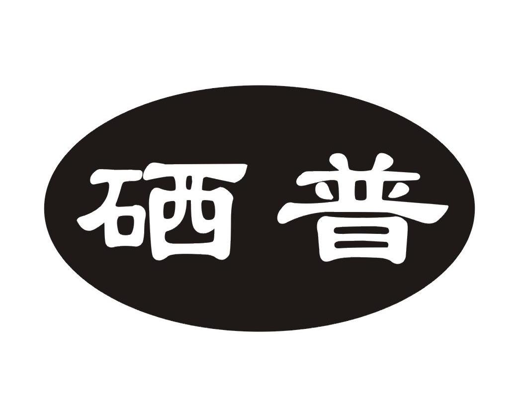 硒普
