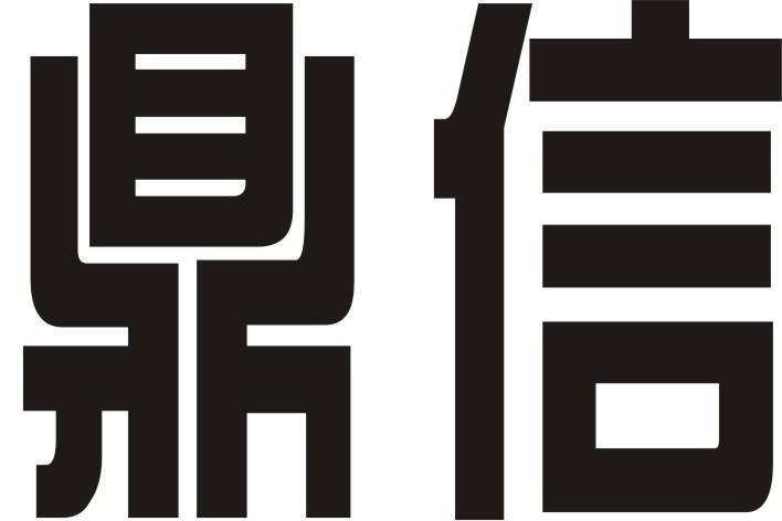 鼎信