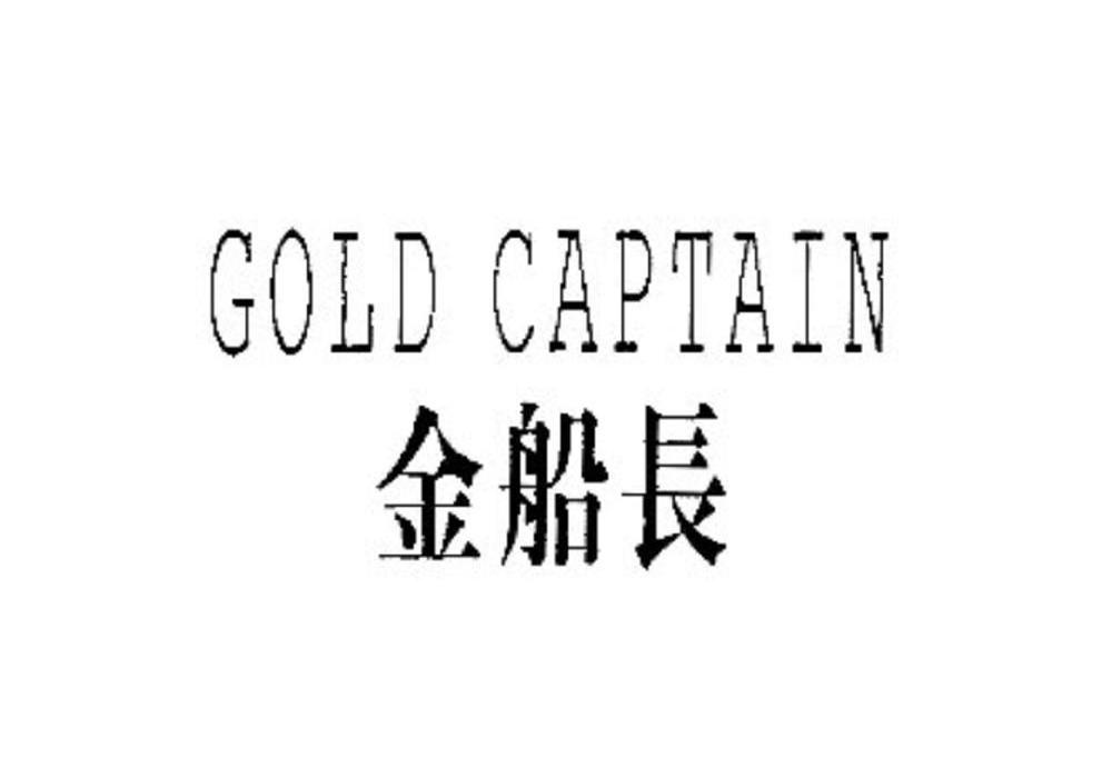 金船长 GOLD CAPTAIN