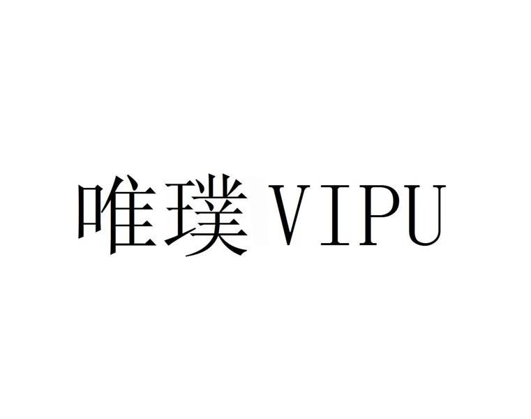 唯璞 VIPU