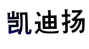 凱迪揚