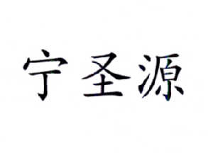 宁圣源