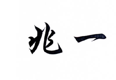 兆一