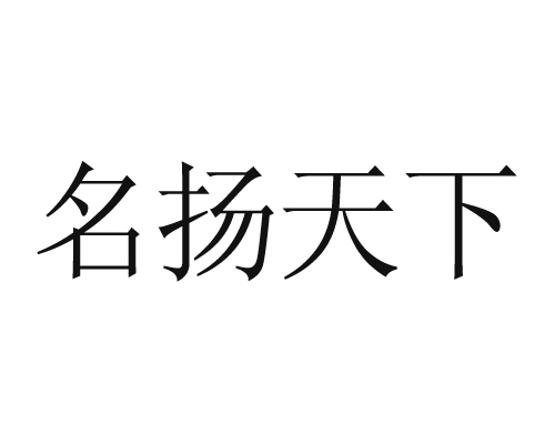 名扬天下