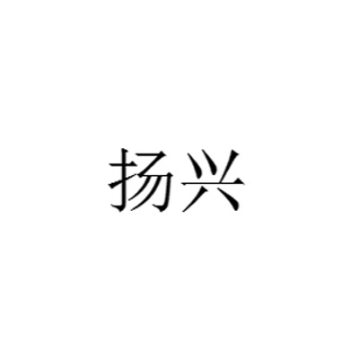 扬兴