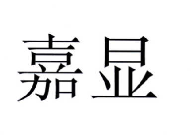 嘉显