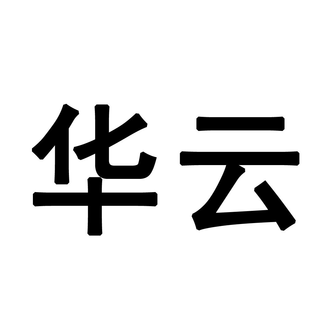 华云