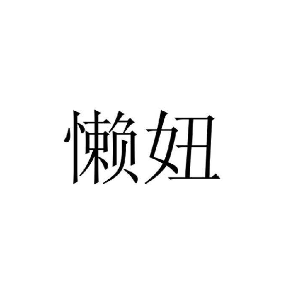 懒妞