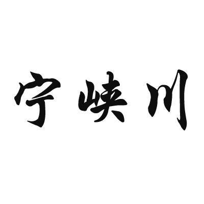 宁峡川