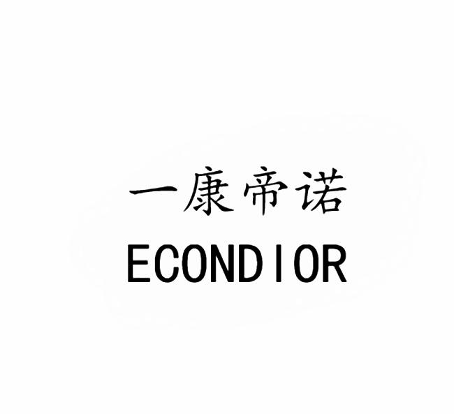 一康帝诺 ECONDIOR