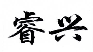 睿兴