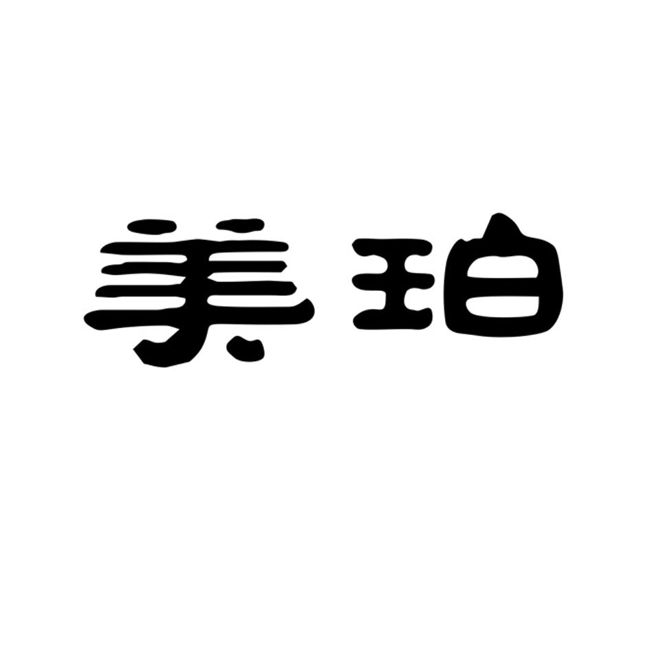 美珀