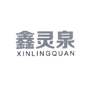 鑫灵泉XINLINGQUAN