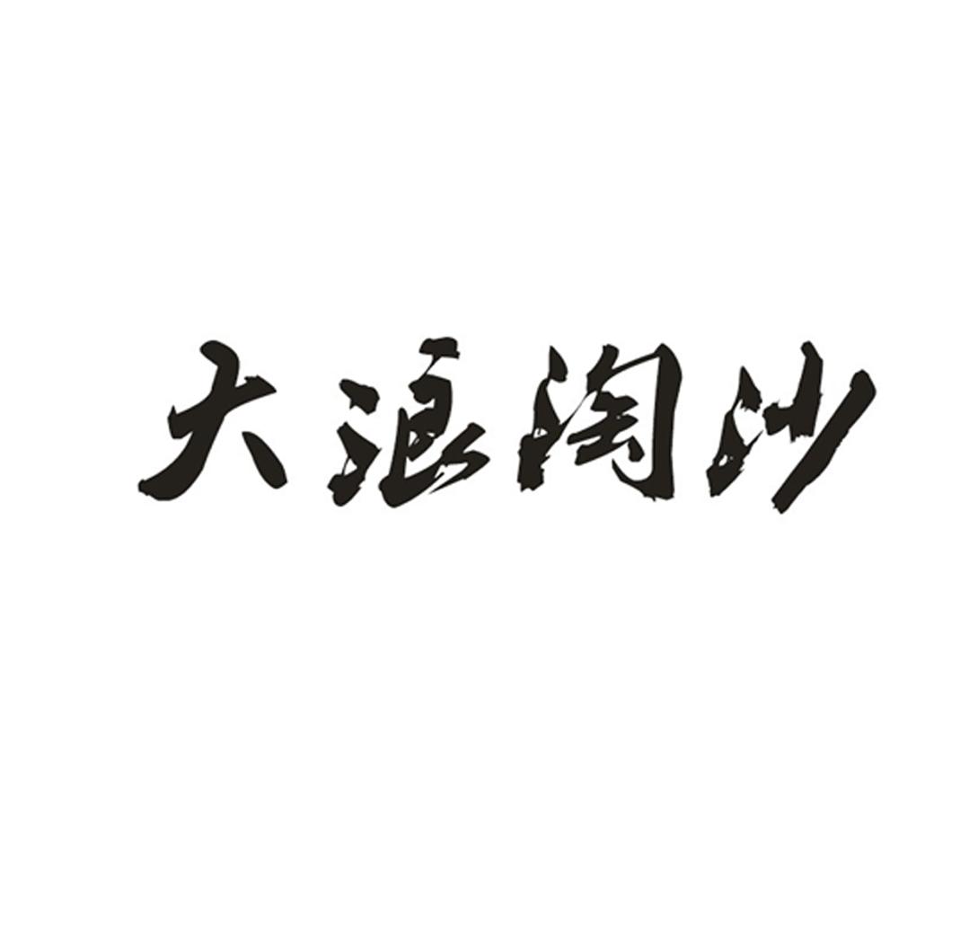 大浪淘沙