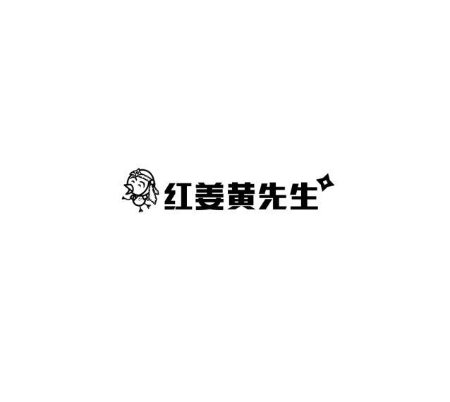 红姜黄先生