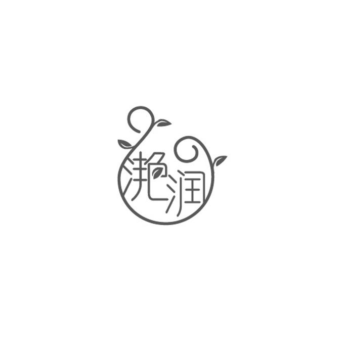 滟润