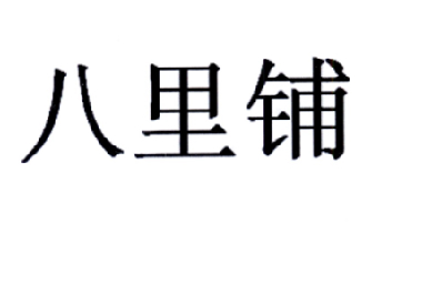 八里铺