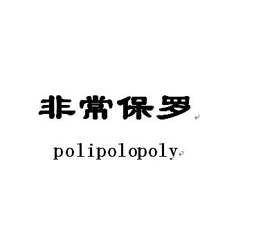 非常保罗 POLIPOLOPOLY