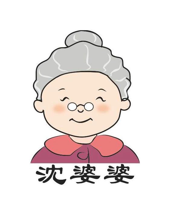 沈婆婆