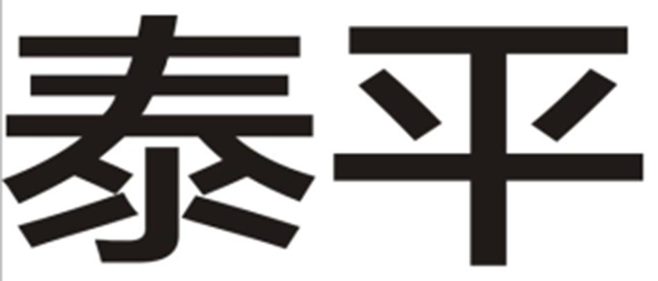 泰平