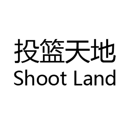 投篮天地 SHOOT LAND