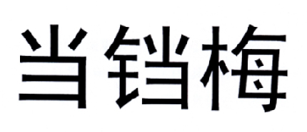 当铛梅